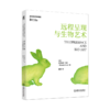远程呈现与生物艺术/[美]爱德华多·卡茨（Eduardo Kac） 商品缩略图0