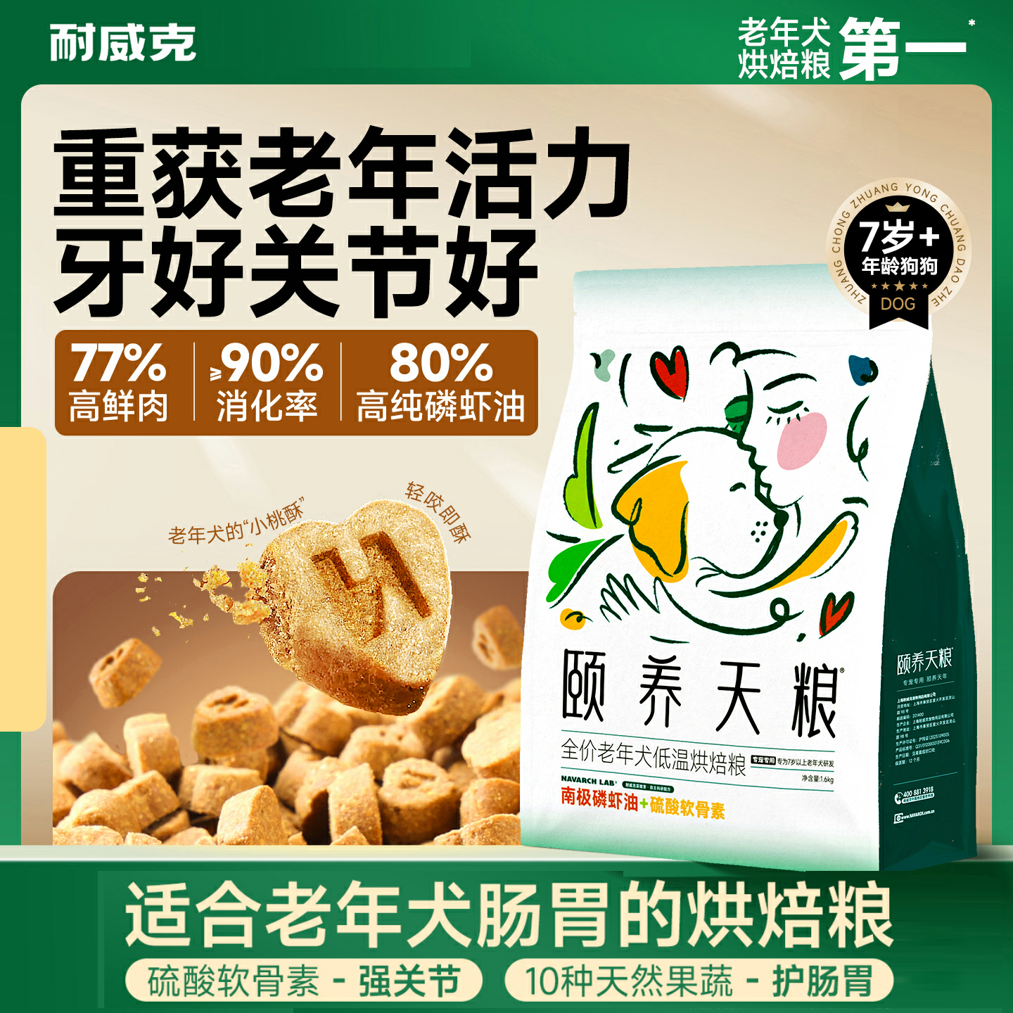 颐养天粮 老年犬专用烘焙狗粮｜养胃护关节｜滋养+平衡+减负｜健康好皮毛
