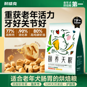 颐养天粮 老年犬专用烘焙狗粮｜养胃护关节｜滋养+平衡+减负｜健康好皮毛