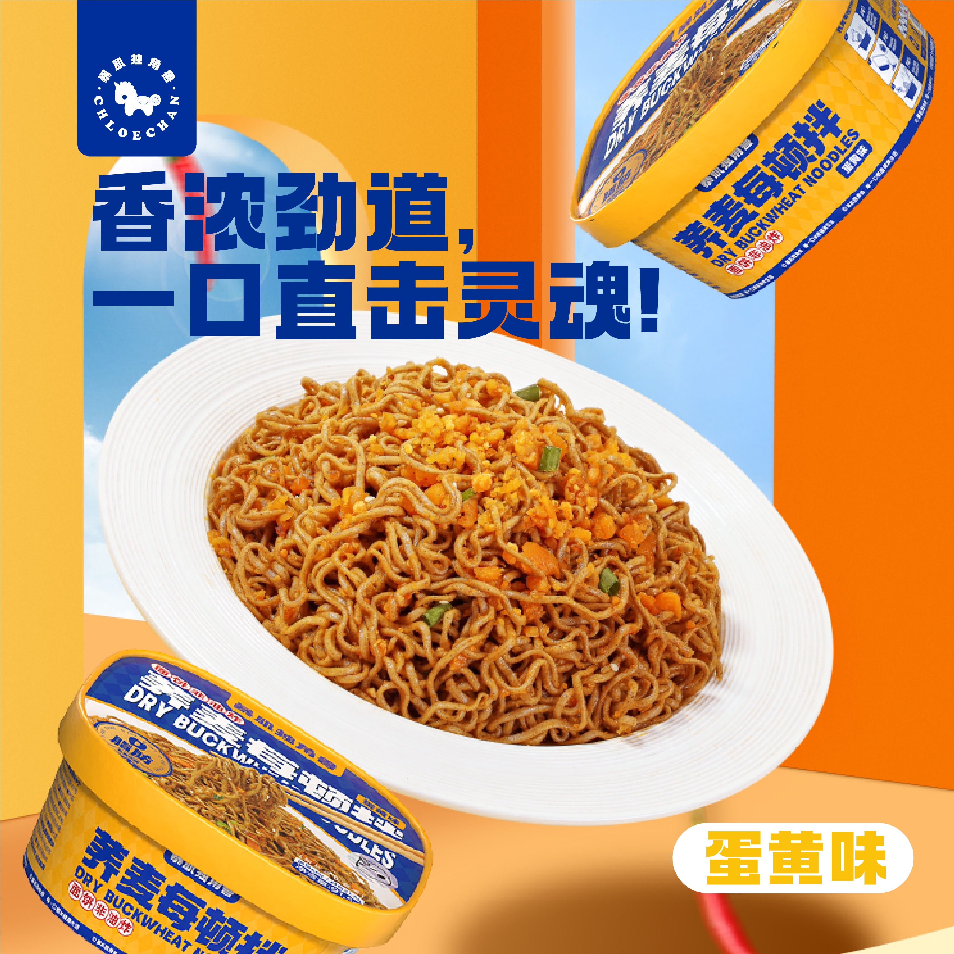 【暴肌独角兽】每顿拌不用洗碗的快荞麦面速食碗装泡面 荞麦面每顿拌面 | 懒人福音非油炸