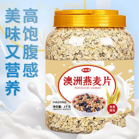 【1kg装】澳洲燕麦片 燕麦片早餐代餐速溶麦片谷物原味速食燕麦片冲泡即食1000g/罐