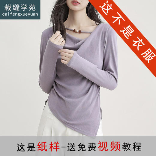 裁缝学苑AH73新款荡领褶皱长袖T恤纸样女装不规则打底衫短款上衣样板 商品图0