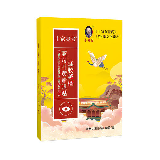《土家族医药》蜂胶越橘-蓝莓叶黄素眼贴   清凉贴敷 缓解眼疲劳   2贴/袋   10袋/盒 商品图6
