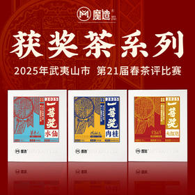 魔造获奖茶系列一等奖水仙/肉桂/大红袍