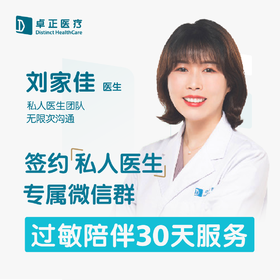 刘家佳医生 | 签约私人医生·过敏陪伴30天服务
