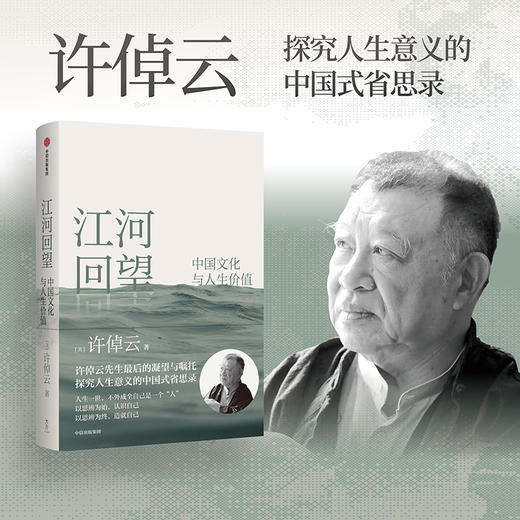 中信出版 | 江河回望：中国文化与人生价值   许倬云先生最后的凝望与嘱托 商品图1