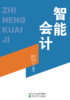 智能会计-作者：张玉明 陈舒曼 商品缩略图0