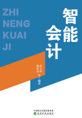智能会计-作者：张玉明 陈舒曼