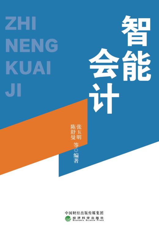 智能会计-作者：张玉明 陈舒曼 商品图0