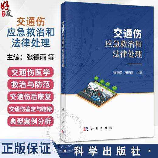 交通伤应急救治和法律处理 张德雨 张纯兵 主编 介绍交通事故导致人身损害的现场急救 急诊救治 常见康复治疗等相关内容科学出版社 商品图0