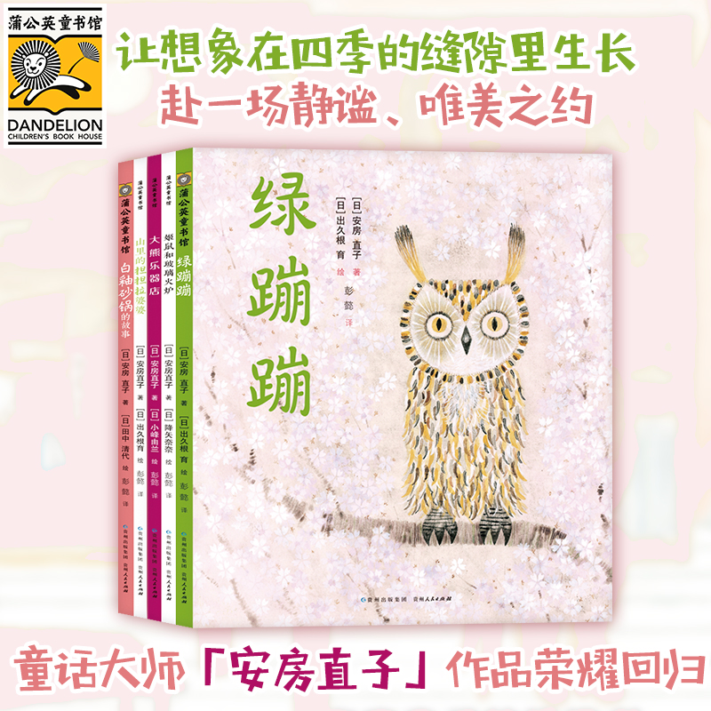 学龄前-2年级安房直子桥梁书（全5册）（“百班千人读写计划”阅读图书）