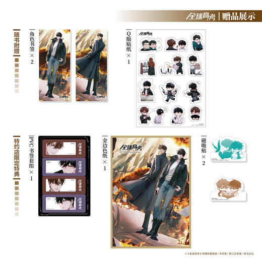 【限量特典版】全球高考.4（限定特典：金边色纸，签绘图冰箱贴2个，PVC书签套组）畅销书作家木苏里原著，晋江文学城高人气小说《全球高考》漫改系列第4册！ 商品图1