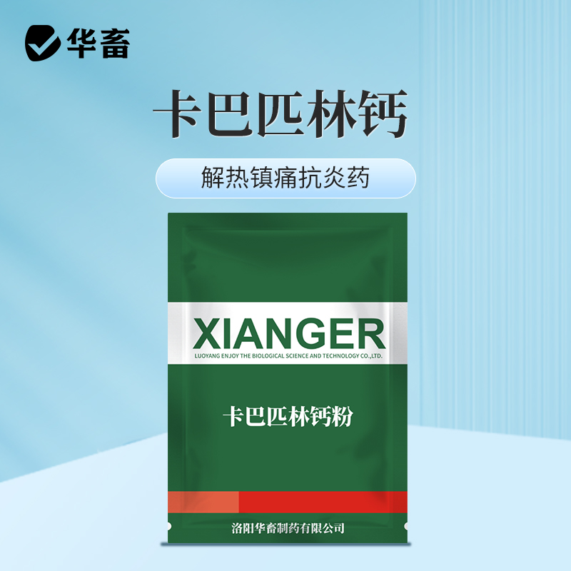 华畜卡巴匹林钙粉 解热镇痛消炎药 起效快 安全性好 禽畜通用