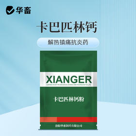 华畜卡巴匹林钙粉 解热镇痛消炎药 起效快 安全性好 禽畜通用