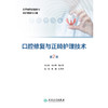 口腔修复与正畸护理技术（第2版） 商品缩略图1