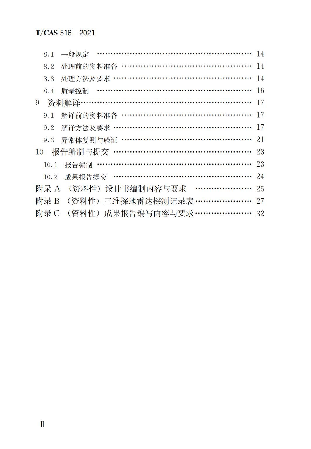 37515 T/CAS 516-2021 道路三维探地雷达探测技术规程_02.jpg