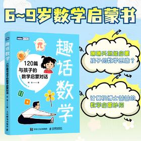趣话数学：120篇与孩子的数学启蒙对话 给孩子的数学启蒙书