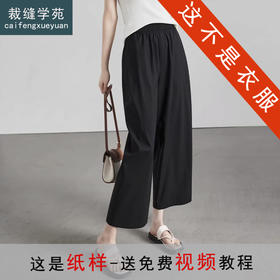 裁缝学苑AS571宽松高腰九分休闲阔腿裤纸样女装裤子打版裁剪样板