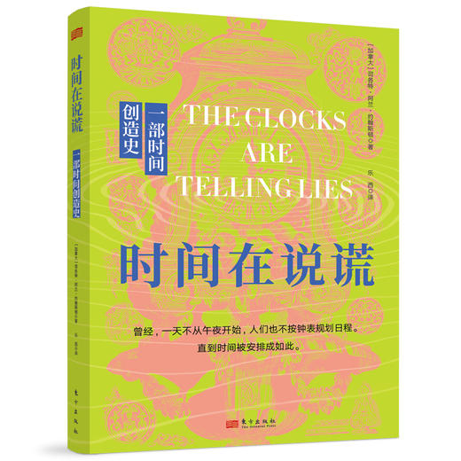 时间在说谎：一部时间创造史 商品图0