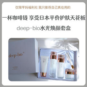 Deep-bio水光焕颜五件套