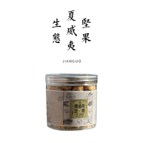 炒夏威夷果仁 200g/罐 | 产地：云南西双版纳