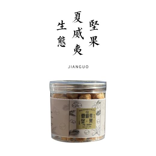 炒夏威夷果仁 200g/罐 | 产地：云南西双版纳 商品图0