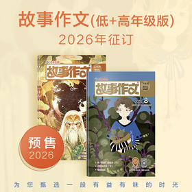 7-12岁 |《故事作文》（1-6年级版）杂志组合订阅 半年/全年自选 月更2期 小学生作文素材 阅读范例 小学生一至六年级适读