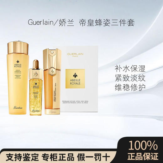 Guerlain/娇兰帝皇蜂姿三件套五件套七件套补水保湿紧致淡纹抗衰维稳修护 商品图0