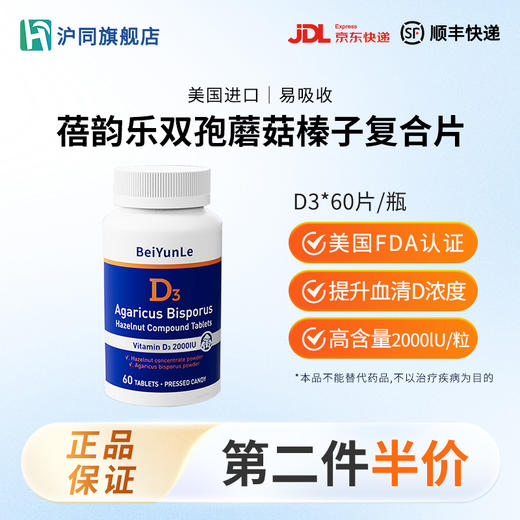 蓓韵乐双孢蘑菇榛子复合片 维生素D3 60粒/瓶  美国原装进口 商品图0