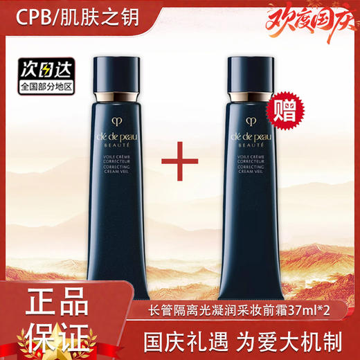 春季焕新【全球购*买一送一】 肌肤之钥CPB长管隔离光凝润采妆前霜自然裸妆正装37ml·现货速达 商品图12