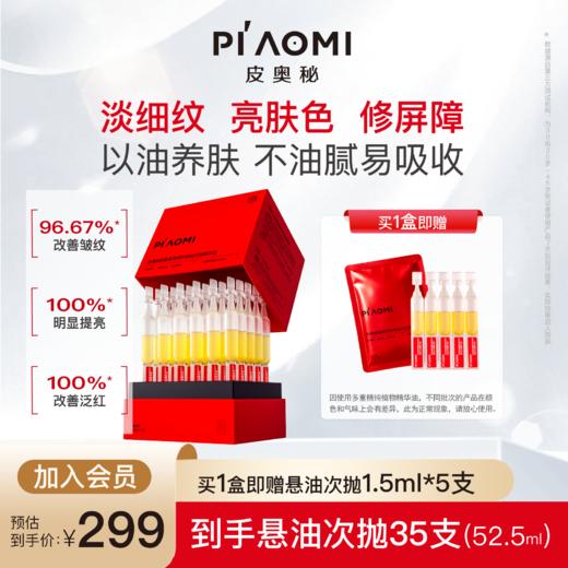 皮奥秘悬油次抛精华以油养肤紧致提亮修护次抛精华油水油双补 商品图0