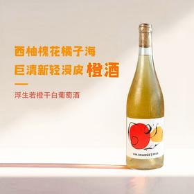 【买一送一】唯意一号 浮生若橙干白葡萄酒 法国 12.5度 750ml