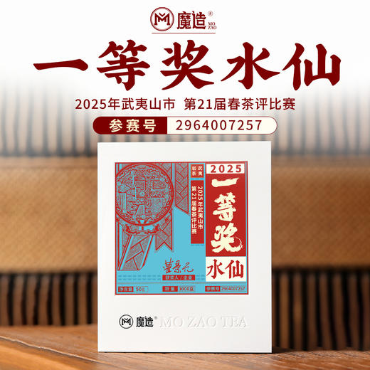 魔造获奖茶系列一等奖水仙/肉桂/大红袍 商品图5