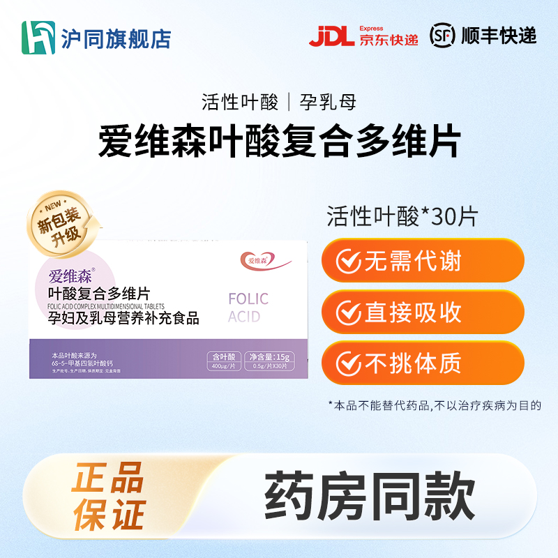 爱维森叶酸复合多维片 活性叶酸  30片/盒