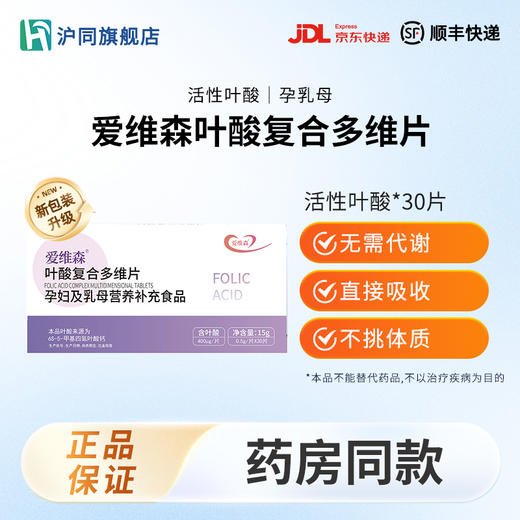 爱维森叶酸复合多维片 活性叶酸  30片/盒 商品图0