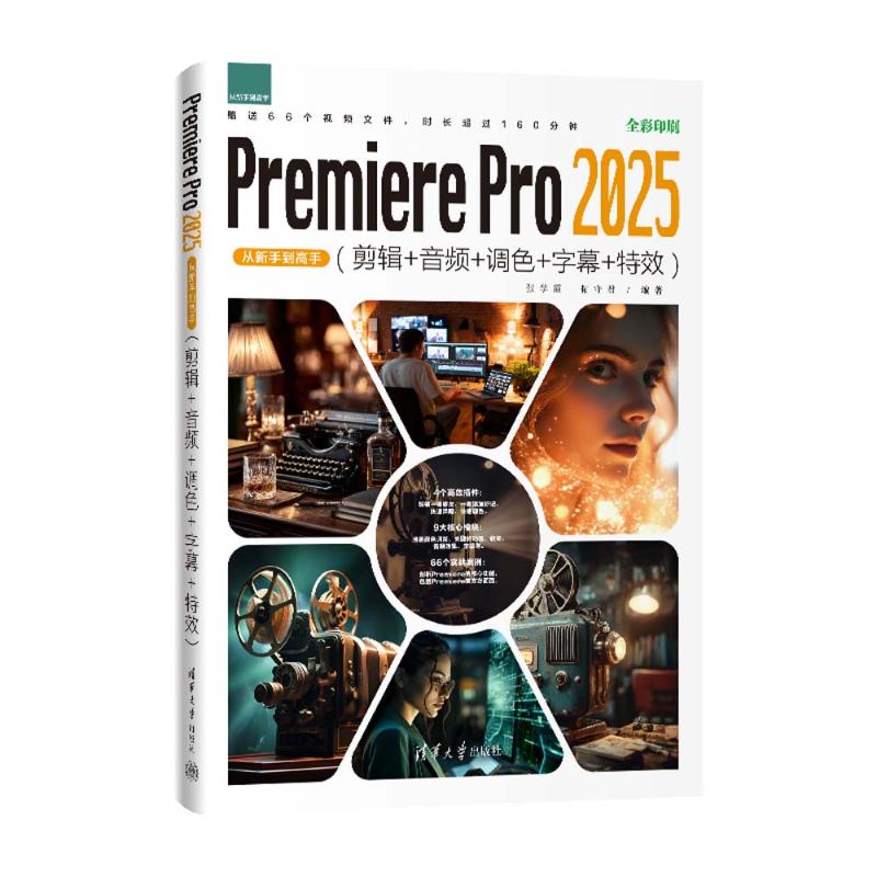 Premiere Pro 2025从新手到高手(剪辑+音频+调色+字幕+特效)