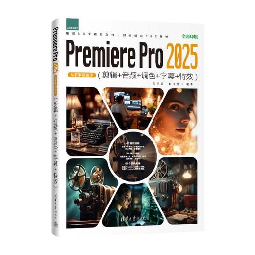 Premiere Pro 2025从新手到高手(剪辑+音频+调色+字幕+特效) 商品图0