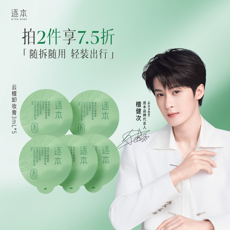 逐本云檀/清欢/遇见卸妆膏旅行装 3ml*5 3ml*25