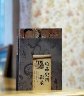 绝版！！《龟兹史料辑录》，16开平装，裴孝曾编著，新疆人民出版社2010一版一印，446页，售价58元。