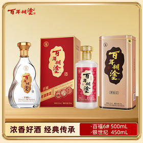 【组合装】百年糊涂百福6# 500mL+银世纪 450ml 固态发酵 优级浓香