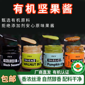 【厂商直发】有机南瓜子酱核桃酱三明治吐司面包酱调料调味酱坚果酱