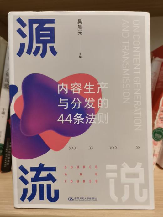 【独家旧书3折】 源流说：内容生产与分发的44条法则 二手书籍（新疆 西藏 甘肃 青海 海南不发货）bj 商品图0