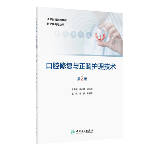 口腔修复与正畸护理技术（第2版） 商品图0