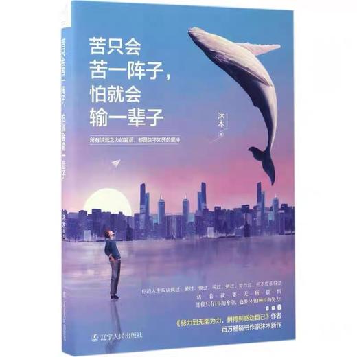【独家旧书3折】 苦只会苦一阵子，怕就会输一辈子 二手书籍（新疆 西藏 甘肃 青海 海南不发货）bj 商品图0