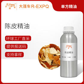 陈皮精油原料批发芳疗护理调香植物按摩精油身体按摩油大篷车精油