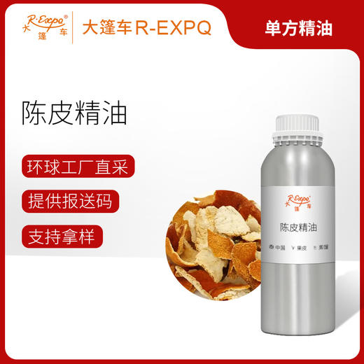 陈皮精油原料批发芳疗护理调香植物按摩精油身体按摩油大篷车精油 商品图0