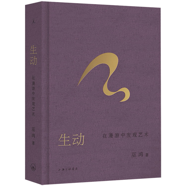 生动：在漫游中发现艺术