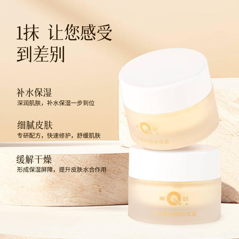 【优选国货 | 皇后牌片仔癀润颜珍珠霜30g*2瓶】40多年老国货品牌，香味经典，质地柔滑，轻盈不粘腻，温和滋润，滋润干燥肌肤。补水锁水，形成保湿屏障，提升皮肤水合作用，使肌肤更显水嫩青春