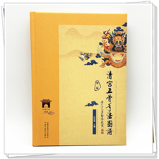 清宫正骨手法图谱（第2版）彩图 孙树椿 主编 中国中医药出版社   正骨手法图书 清宫医案推拿手法古代骨科书籍 商品图2