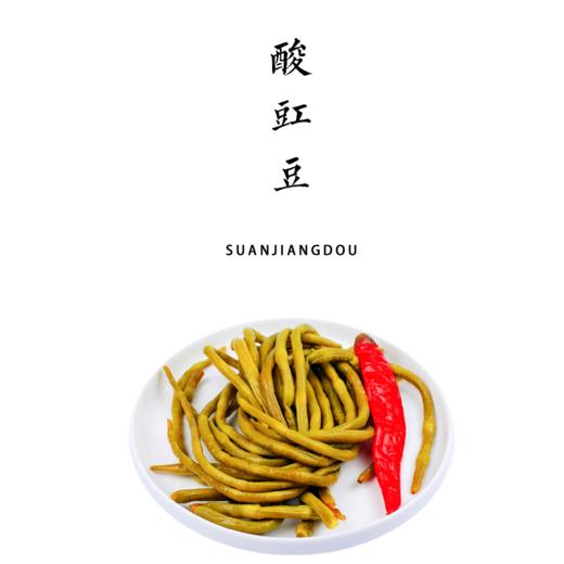 生态泡菜/泡豇豆/酸豇豆/酸豆角【基地直发】产地：四川 商品图0